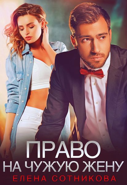 Обложка книги  «Право на чужую жену»