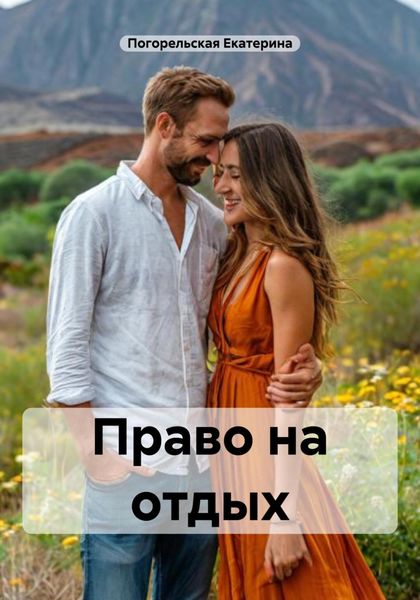 Обложка книги  «Право на отдых»