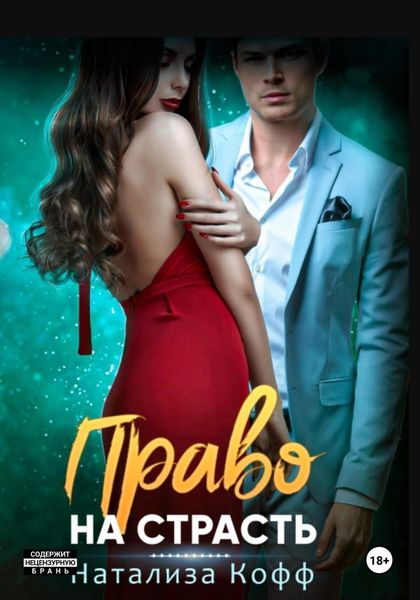 Обложка книги  «Право на страсть»