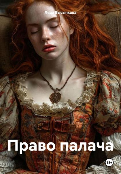 Обложка книги  «Право палача»