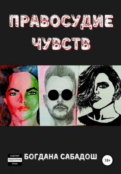 Обложка книги  «Правосудие чувств»