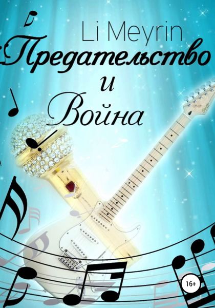 Обложка книги  «Предательство и Война»