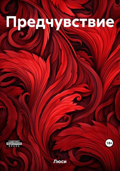 Обложка книги  «Предчувствие»