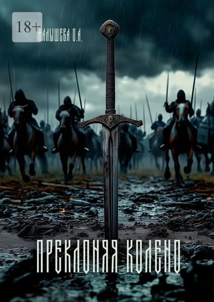 Обложка книги  «Преклоняя колено»