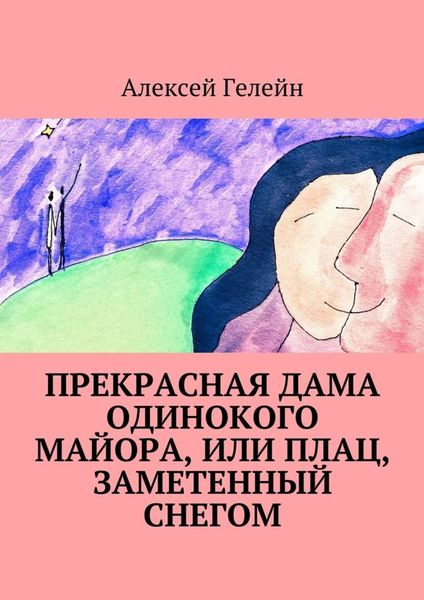 Обложка книги  «Прекрасная дама одинокого майора, или Плац, заметенный снегом»