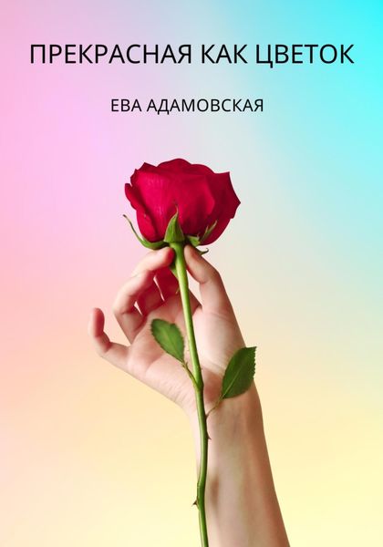 Обложка книги  «Прекрасная как цветок»