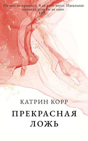 Обложка книги  «Прекрасная ложь»