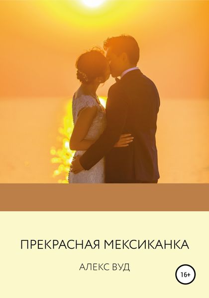 Обложка книги  «Прекрасная мексиканка»