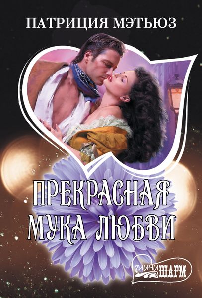 Обложка книги  «Прекрасная мука любви»