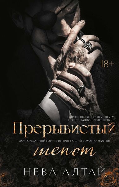 Обложка книги  «Прерывистый шепот»