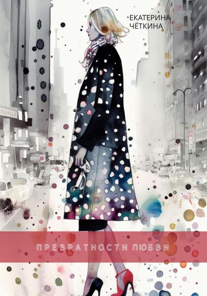 Обложка книги  «Превратности любви»