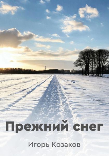 Обложка книги  «Прежний снег»