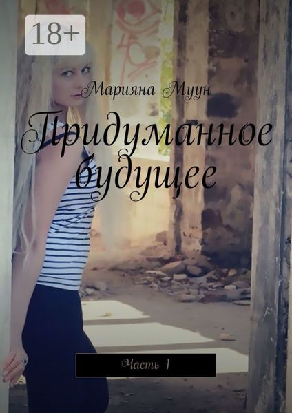 Обложка книги  «Придуманное будущее. Часть 1»