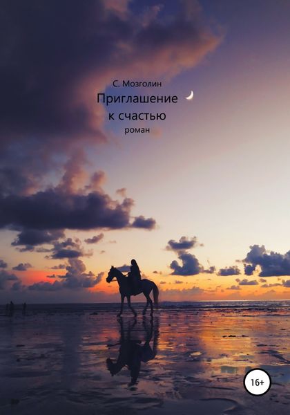 Обложка книги  «Приглашение к счастью»