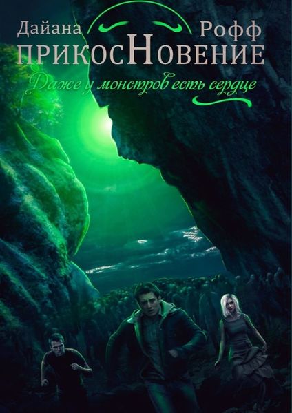 Обложка книги  «Прикосновение»