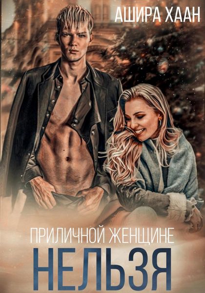 Обложка книги  «Приличной женщине нельзя…»