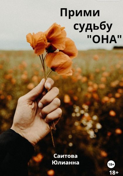 Обложка книги  «Прими судьбу" Она"»