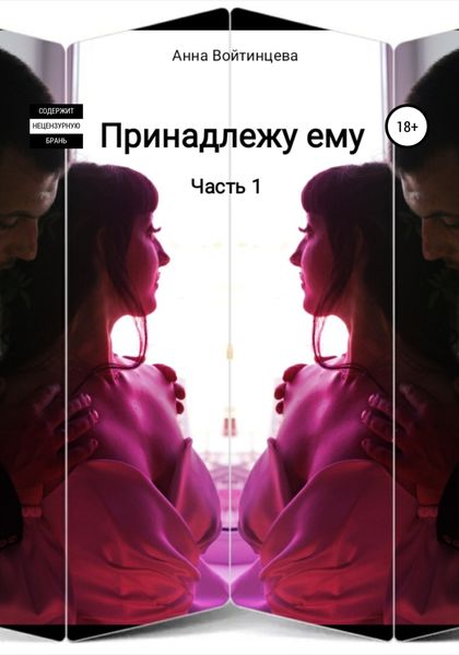 Обложка книги  «Принадлежу ему»