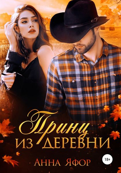 Обложка книги  «Принц из деревни»