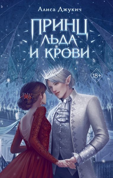 Обложка книги  «Принц льда и крови»