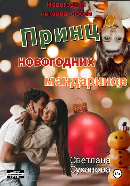 Обложка книги  «Принц новогодних мандаринов»