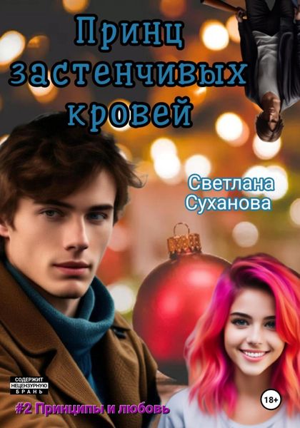 Обложка книги  «Принц застенчивых кровей»