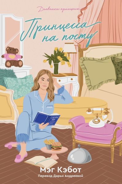 Обложка книги  «Принцесса на посту»