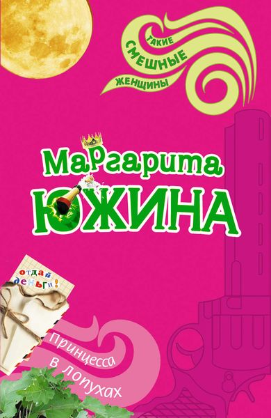 Обложка книги  «Принцесса в лопухах»