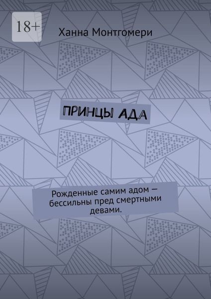 Обложка книги  «Принцы Ада. Рожденные самим адом – бессильны пред смертными девами.»