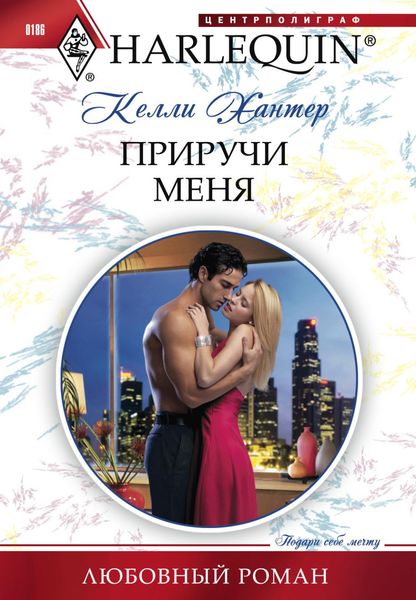 Обложка книги  «Приручи меня»