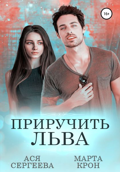 Обложка книги  «Приручить Льва»
