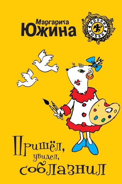 Обложка книги  «Пришел, увидел, соблазнил»