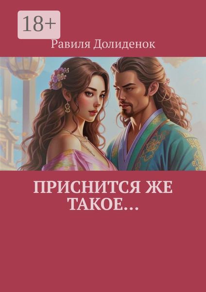 Обложка книги  «Приснится же такое…»