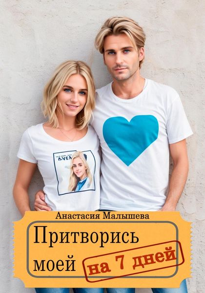 Обложка книги  «Притворись моей на 7 дней»