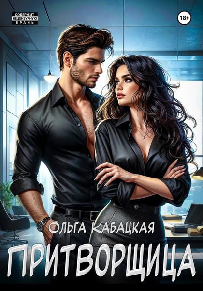 Обложка книги  «Притворщица»