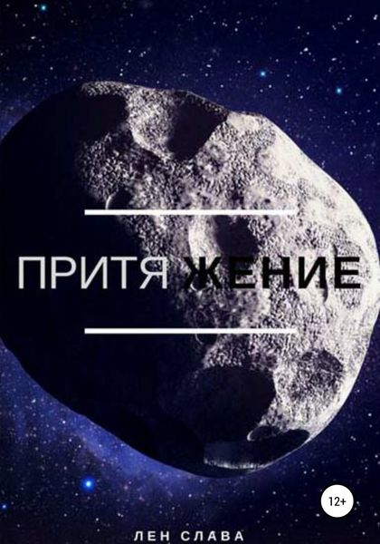 Обложка книги  «Притяжение»