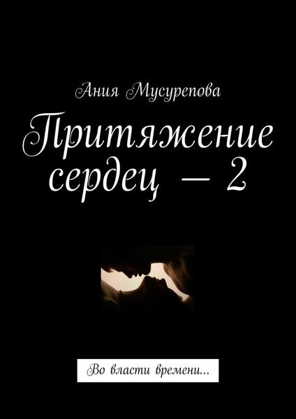 Обложка книги  «Притяжение сердец – 2. Во власти времени…»