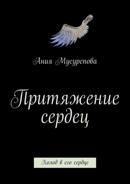 Обложка книги  «Притяжение сердец. Холод в его сердце»