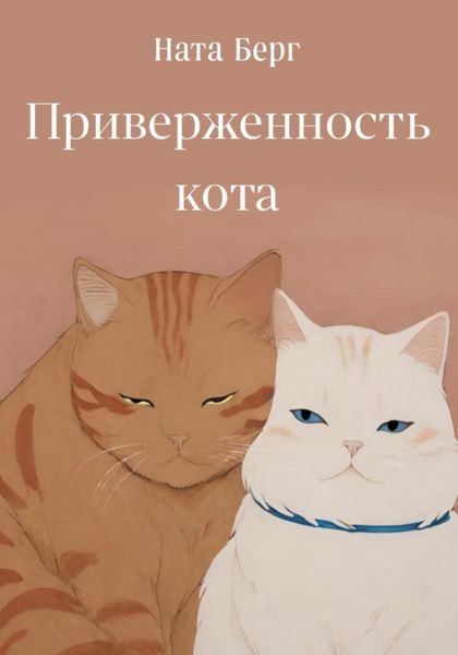 Обложка книги  «Приверженность кота»
