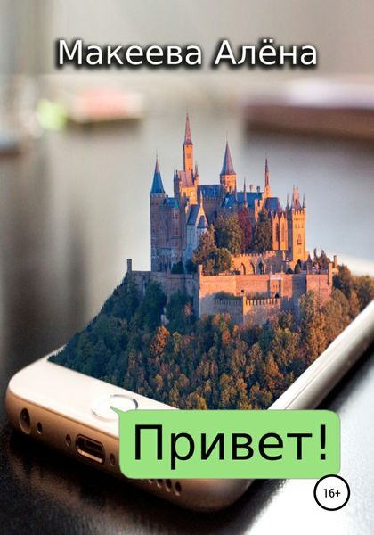 Обложка книги  «Привет»