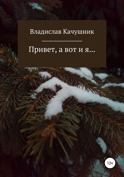 Обложка книги  «Привет, а вот и я…»