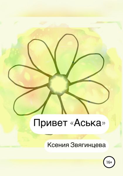 Обложка книги  «Привет «Аська»»