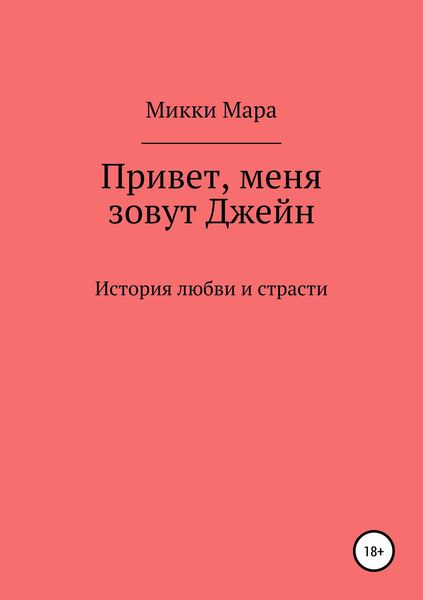 Обложка книги  «Привет, меня зовут Джейн»