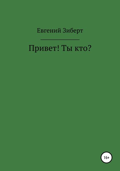 Обложка книги  «Привет! Ты кто?»