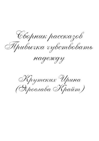 Обложка книги  «Привычка чувствовать надежду»