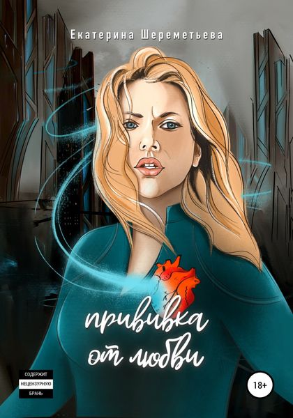 Обложка книги  «Прививка от любви»