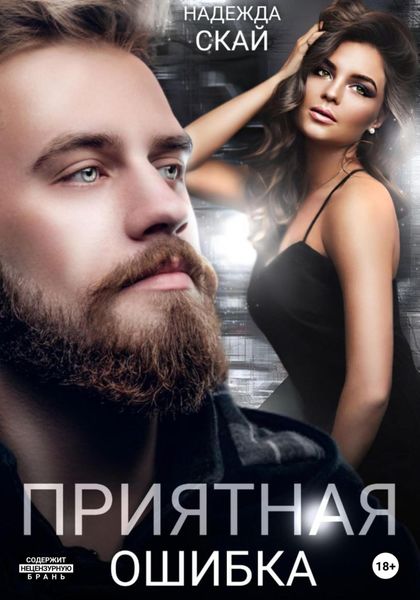 Обложка книги  «Приятная ошибка»