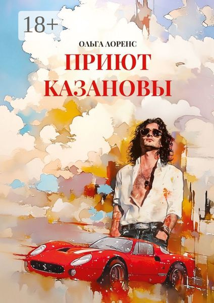 Обложка книги  «Приют Казановы»