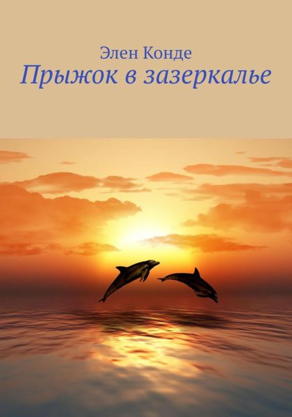 Обложка книги  «Прыжок в зазеркалье»
