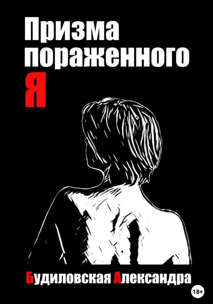 Обложка книги  «Призма пораженного Я»